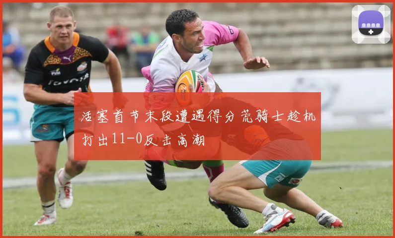 活塞首节末段遭遇得分荒骑士趁机打出11-0反击高潮