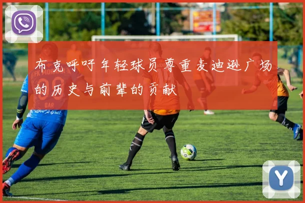 布克呼吁年轻球员尊重麦迪逊广场的历史与前辈的贡献
