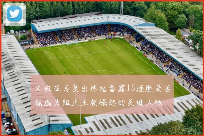 文班亚马复出终结雷霆16连胜是否能成为阻止王朝崛起的关键人物