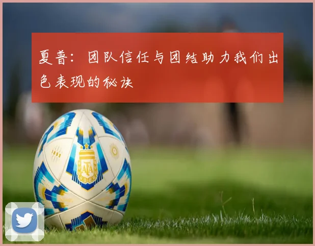 夏普：团队信任与团结助力我们出色表现的秘诀