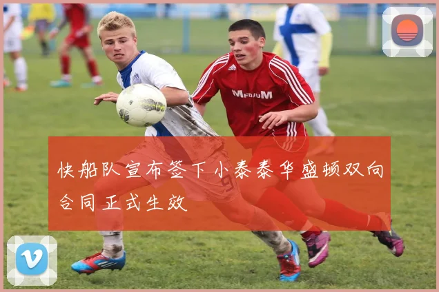 快船队宣布签下小泰泰华盛顿双向合同正式生效