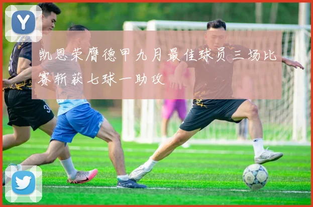 凯恩荣膺德甲九月最佳球员三场比赛斩获七球一助攻