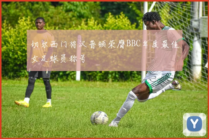 切尔西门将汉普顿荣膺BBC年度最佳女足球员称号