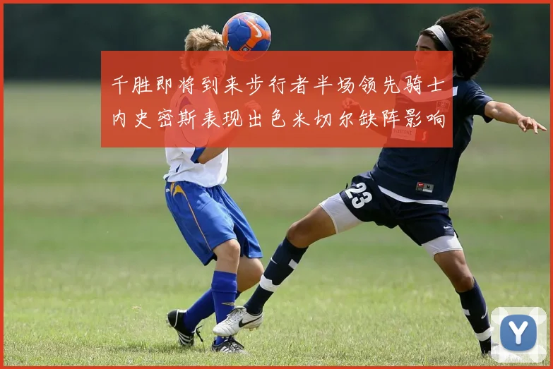 千胜即将到来步行者半场领先骑士内史密斯表现出色米切尔缺阵影响比赛走势