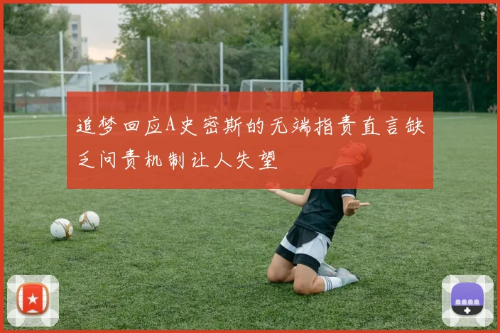 追梦回应A史密斯的无端指责直言缺乏问责机制让人失望