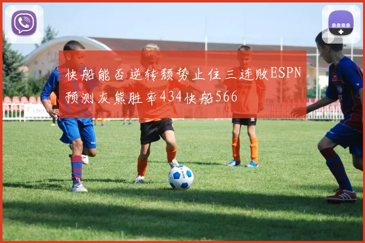 快船能否逆转颓势止住三连败ESPN预测灰熊胜率434快船566
