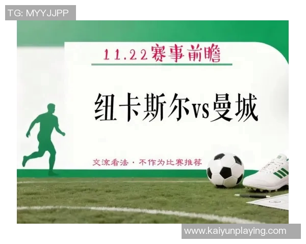 曼城对纽卡连续33场联赛进球创英超对单一对手新纪录