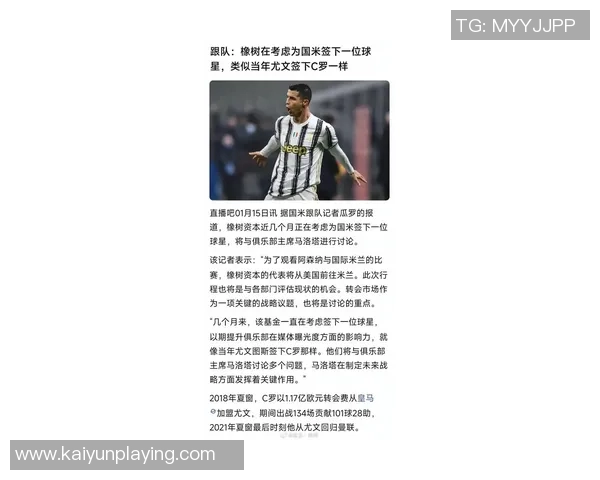 国米或将引进巨星橡树计划重现尤文签C罗辉煌时刻